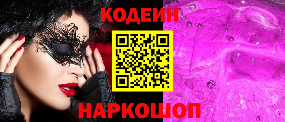 Кодеин Purple Drank  Кодеиновый сироп Lean Purple Drank  Вход с VPN  Гатчина 